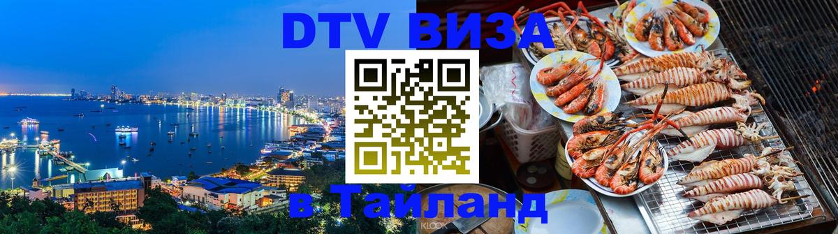 DTV Виза в Тайланд для россиян 