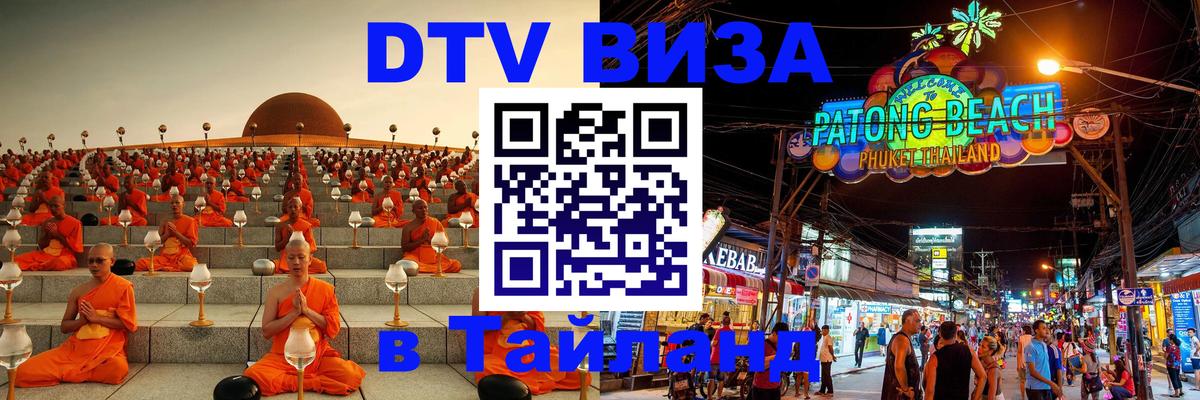 Оформить DTV визу в Тайланд Сараево 